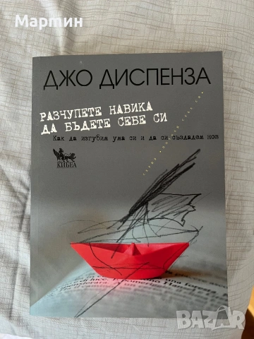 Разчупете навика да бъдете себе си Джо Диспенза