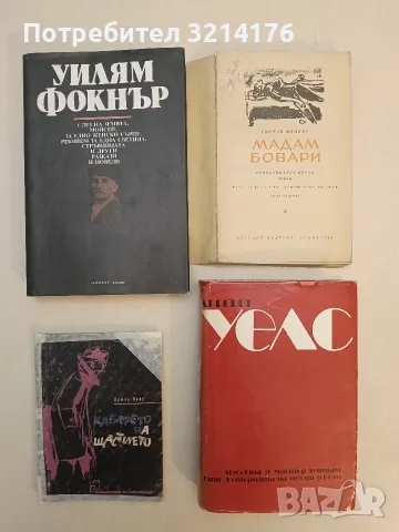 Мадам Бовари - Гюстав Флобер (1962, Без корици)