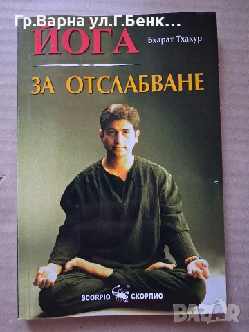 Йога за отслабване Бхарат Тхакур 5Е