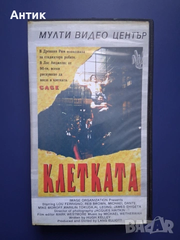 Видеокасета VHS Клетката / Екшън