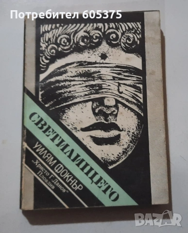 Книги на български език - различни автори, снимка 4 - Художествена литература - 54794340