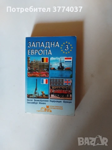 Туристически справочник " Западна Европа " , снимка 3 - Пътеводители, карти и атласи - 54982971