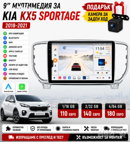 9 инчова мултимедия за Kia KX5 Sportage 2018-2021 + Подарък камера