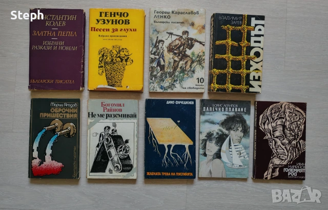 Книги на изд. "Български писател"