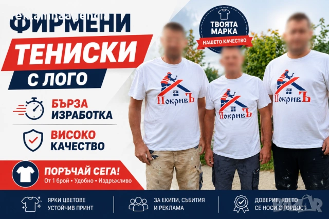 ФИРМЕНИ ТЕНИСКИ С ЛОГО – БЪРЗА ИЗРАБОТКА И ВИСОКО КАЧЕСТВО  ФИРМЕНИ ТЕНИСКИ С ЛОГО ✔ Бърза изработка