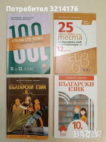 25 тематични теста по български език и литература за 12. клас (2024, БГ Учебник, Отлично състояние)