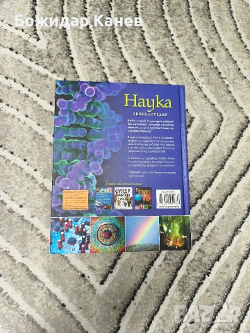 Енциклопедия Наука на издателство Книгомания , снимка 2 - Енциклопедии, справочници - 55158860