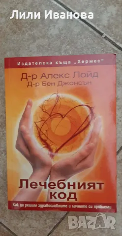 Лечебният код - Алекс Лойд, Бен Джонсън