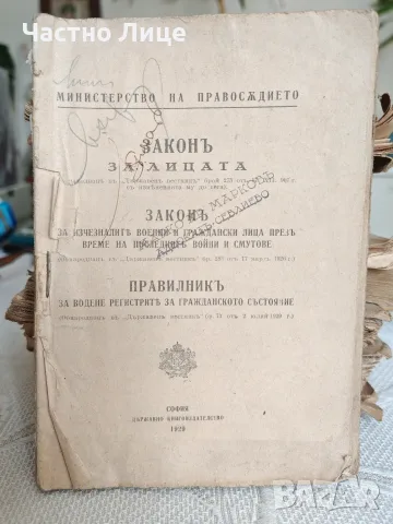 Стара Юридическа Книга -Три ЗАКОНА от 1929 год.   1).Закон за Лицата 