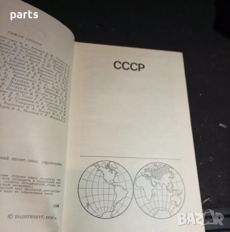 Страны Мира - Политико Икономически Справочник , снимка 4 - Специализирана литература - 54576754