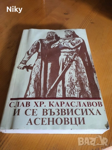 И се възвисиха Асеновци - Слав Караславов 