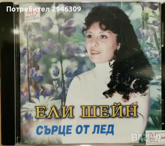 Ели Шейн - Сърце от лед(2003)