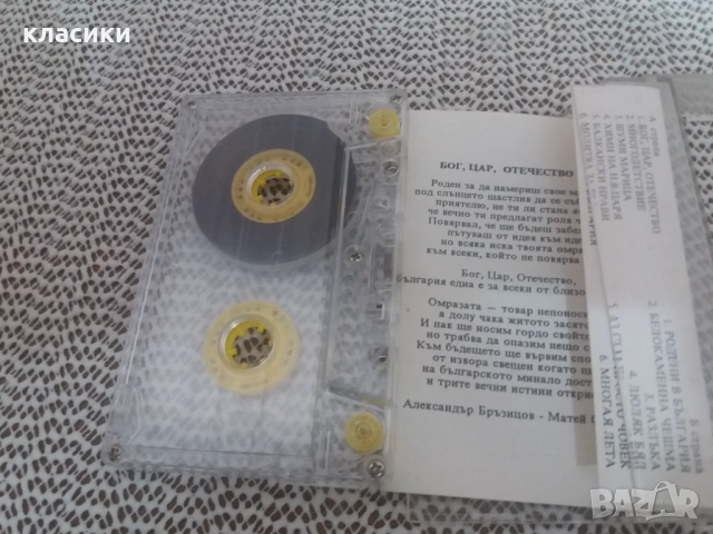 БОГ  ЦАР  ОТЕЧЕСТВО. , снимка 2 - Аудио касети - 54059717