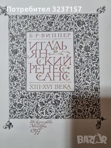 Итальянский Ренессанс XIII-XVI в. , снимка 3 - Специализирана литература - 55354439