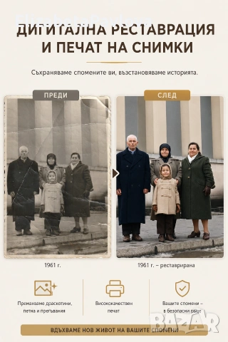 Дигитална реставрация и печат на снимки