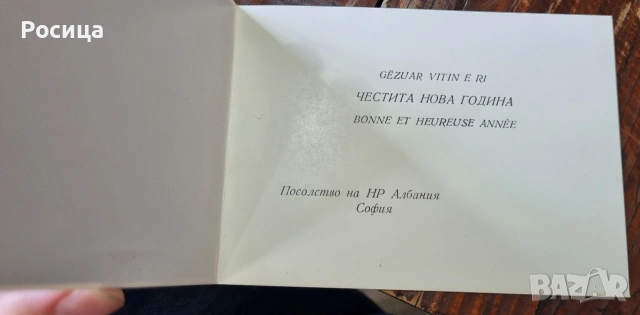 Пощенска картичка от посолство на НР Албания, снимка 2 - Филателия - 54041941