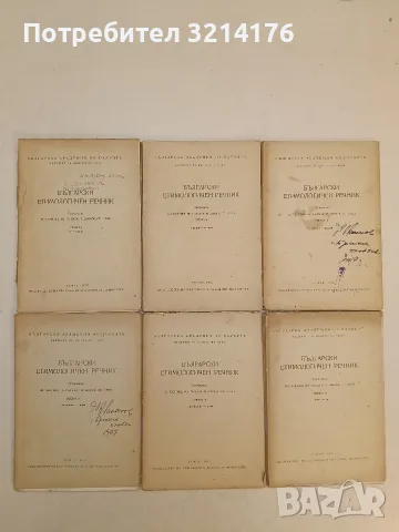 Български етимологичен речник. Свезка 1-6 - Вл. Георгиев, Ив. Гълъбов, Й. Заимов, Ст. Илчев 