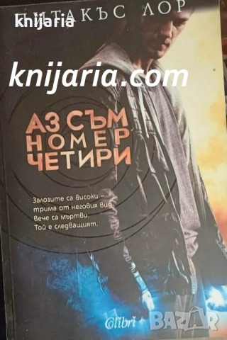 Аз съм Номер Четири