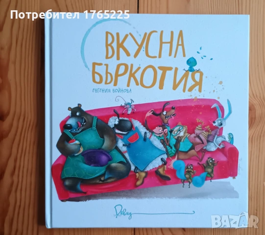 Вкусна бъркотия