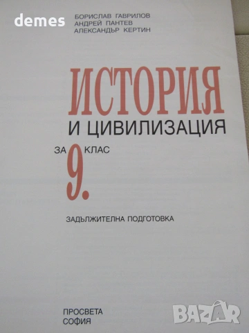 Учебник по История и цивилизации за 9 клас, ЗП, изд.Просвета, снимка 5 - Учебници, учебни тетрадки - 55262246