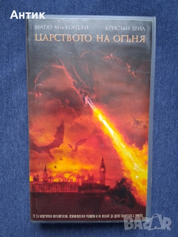 Видеокасети VHS Първият Рицар Смъртта и Прилича Разрушено Доверие Царството на Огъня, снимка 7 - Други жанрове - 54138859