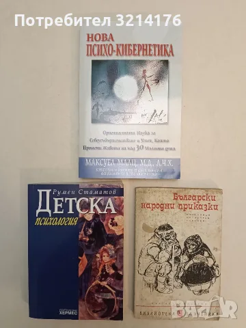 НОВА! Детска психология - Румен Стаматов