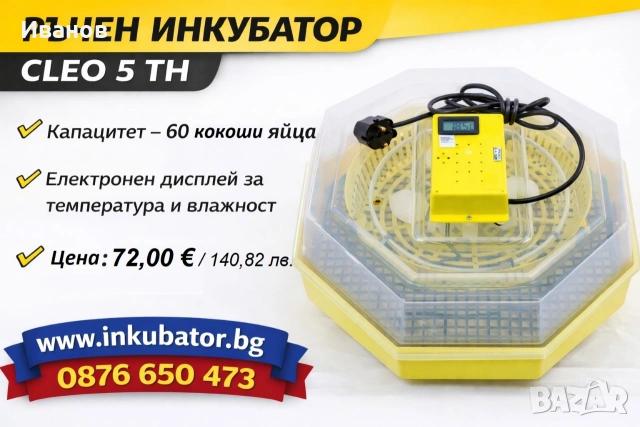 Румънски инкубатори Cleo 5 TH, с термометър и влагомер