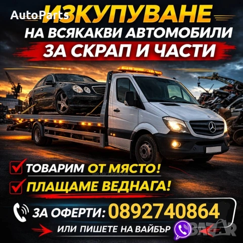 Изкупуваме автомобили за части/скрап Област Перник и района!Телефон 0892740864!Най-добрите цени!