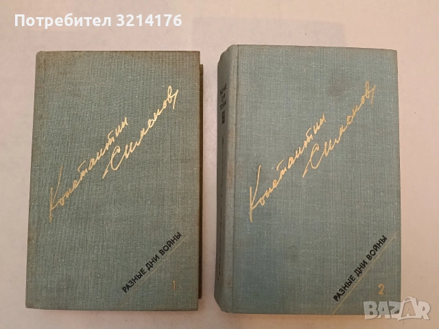 Разные дни войны. Том 1-2: 1941 / 1942-1945 годыю Дневник писателя - Константин Симонов (1977)