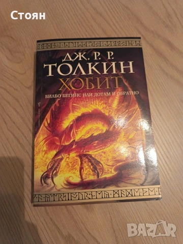 Дюн Хобит книги , снимка 2 - Художествена литература - 55266777