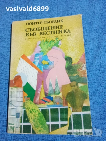 Гюнтер Гьорлих - Съобщение във вестника 