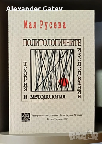 Мая Русева - "Теория и методология на политологичните изследвания"