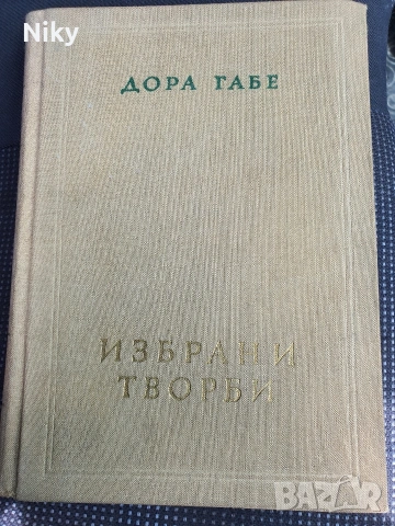 Дора Габе - Избрани творби 