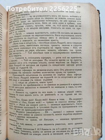 Война и Миръ 1940г, снимка 5 - Художествена литература - 54436429