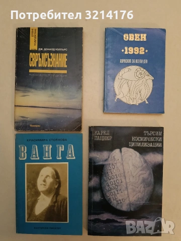 Ванга - Красимира Стоянова