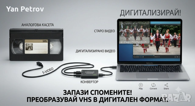 Дигитализиране на стари VHS касети от сватби, кръщенета, също и малки касети от камери.с S-Video каб