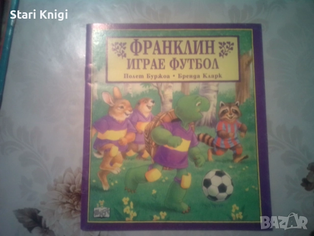 Продавам 9 детски книги Франклин. Цена общо 18 евро., снимка 5 - Детски книжки - 55003205