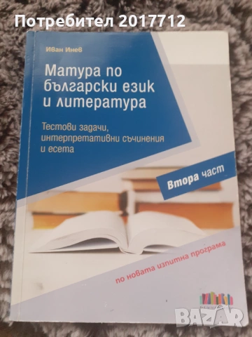 Продавам помагало по литература 12 клас 