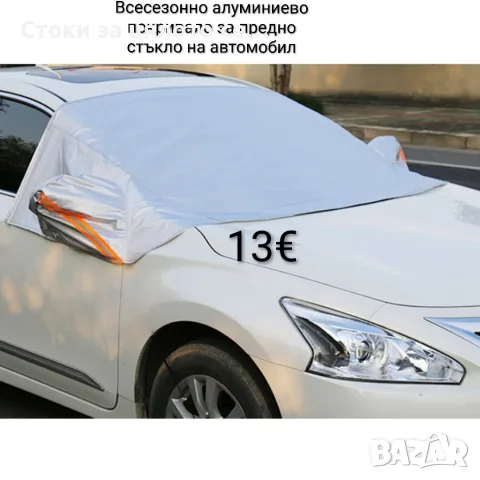 Всесезонно покривало за предно стъкло на автомобил