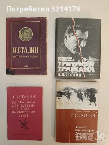 Триумф и трагедия. Политически портрет на Й. В. Сталин - Дмитрий Волкогонов (Отлично състояние)
