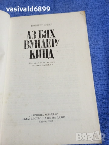 Норберт Винер - Аз бях вундеркинд , снимка 4 - Художествена литература - 54238933
