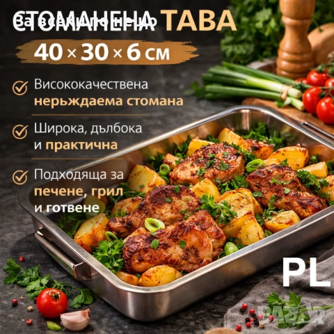 Стоманена тава за печене 40×30×6 см – неръждаема стомана Код P2241, снимка 2 - Съдове за готвене - 54232893