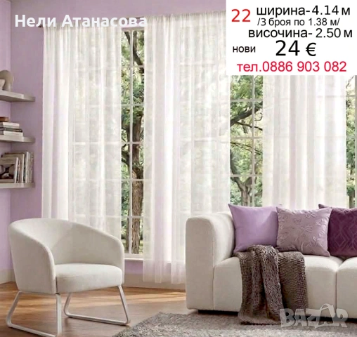 Бели дълги пердета -3 броя