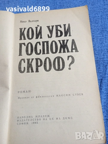 Мика Валтари - Кой уби госпожа Скроф?, снимка 4 - Художествена литература - 54382925