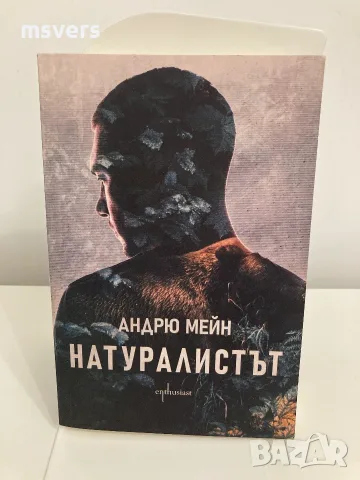Книга: Натуралистът, Автор: Андрю Мейн