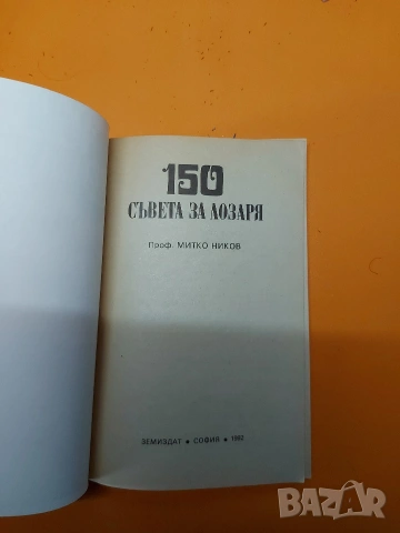 Книга за лозаря, снимка 3 - Специализирана литература - 54391138