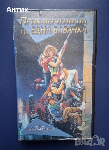 Видеокасета VHS Приключенията на една Бавачка