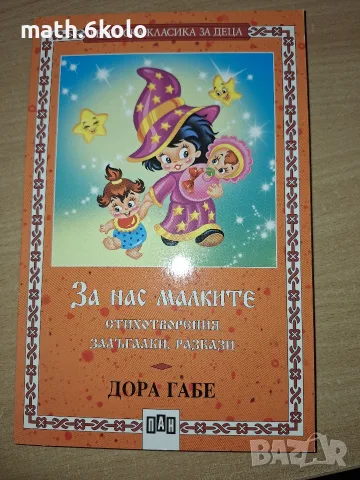 За нас малките, Дора Габе, изд. ПАН
