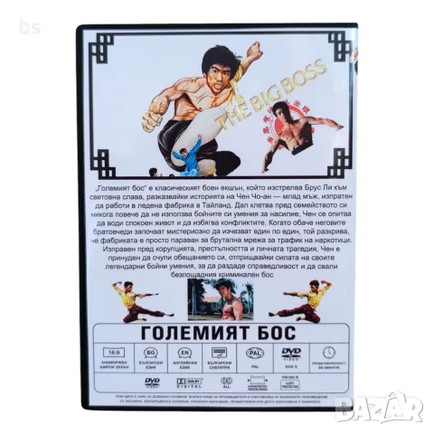 Големият Бос DVD -R с Брус Лий с бг аудио, снимка 2 - DVD филми - 55618612