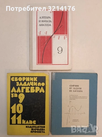 Алгебра и начала анализа. Учебное пособие для 9. класса средней школы - А. Н. Колмогоров 